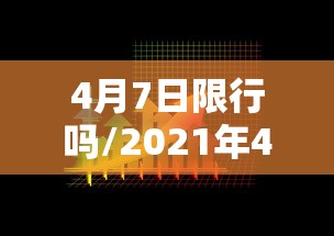 钟南山谈第二波病毒患病率/钟南山病毒源
