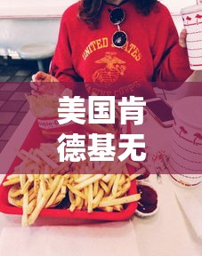 美国肯德基无鸡可炸/美国肯德基无鸡可炸知乎