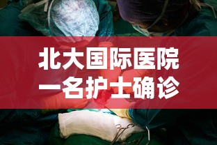 北大国际医院一名护士确诊