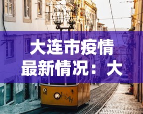 昨日新增本土病例（昨日新增本土病历）