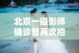 北京一摄影师确诊曾两次拍婚宴：北京新增摄影师