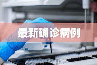 全国新增本土3507例/全国新增本土确诊病例328例