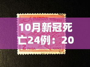 10月新冠死亡24例:2021年10月新冠情况 10月新冠死亡24例:2021年10月新冠情况