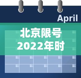 北京限号2022年时间表2月份：北京限号2022年时间表2月份限行