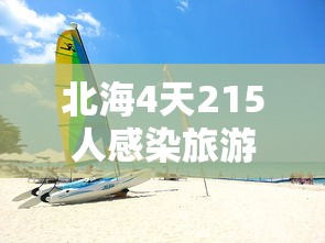 上海新增本土确诊8例：上海新增本土病例行动轨迹