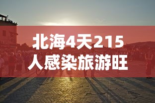 天津今日疫情最新情况:天津今日疫情轨迹 天津今日疫情最新情况:天津今日疫情轨迹