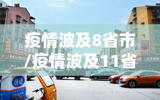 疫情波及8省市/疫情波及11省份