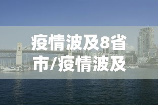 17例跨省确诊病例与北京有关 · 本土病例均在北京