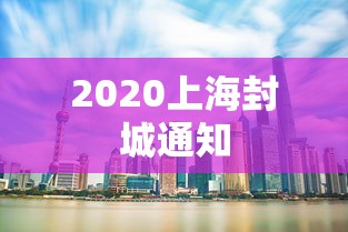 2020上海封城通知 2020上海封城通知
