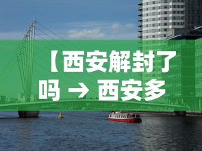 【西安解封了吗 → 西安多会解封】