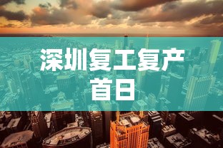 深圳复工复产首日