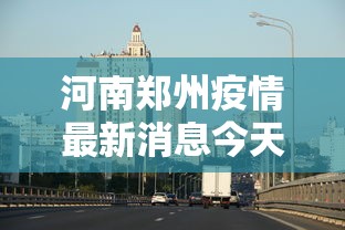新增本土感染者超500/新增本土病例多少例 新增本土感染者超500/新增本土病例多少例
