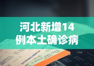 辽宁鞍山1例核检异常人员轨迹公布：辽宁鞍山有确诊病例吗