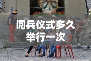 阅兵仪式多久举行一次