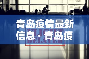 青岛疫情实时数据 · 青岛疫情最新数据统计