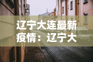 陕西疫情最近情况