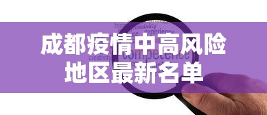 成都疫情中高风险地区最新名单 成都疫情中高风险地区最新名单