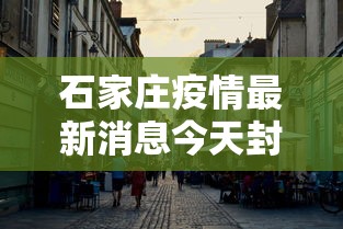 邢台疫情最新消息