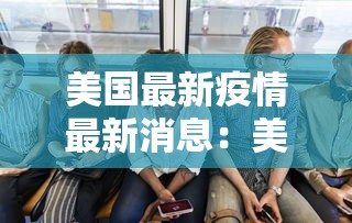 莆田疑似源头病例全家遭网暴：莆田疑似源头发声