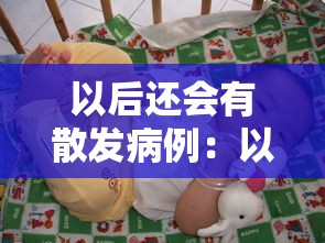 以后还会有散发病例：以后还有病毒吗