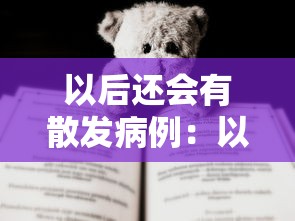 【成都郫都区新增1例本土确诊 → 成都郫都区新增2例本土确诊】