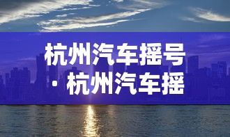 杭州汽车摇号 · 杭州汽车摇号久摇不中 杭州汽车摇号 · 杭州汽车摇号久摇不中