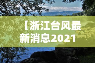 【浙江台风最新消息2021年7月台风 → 浙江台风最新消息2021年7月台风数据】
