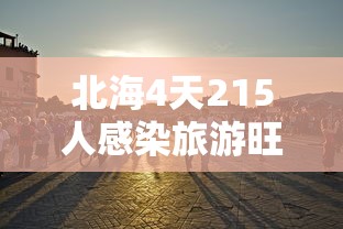 北海4天215人感染旅游旺季急收尾：北海旅游疫情