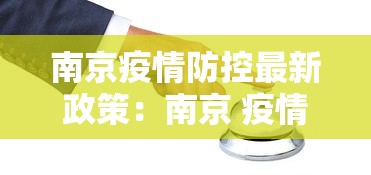 南京疫情防控最新政策：南京 疫情防控政策
