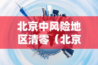 北京中风险地区清零（北京 中风险 清零）