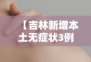 如皋疫情最新消息：如皋疫情最新消息今天