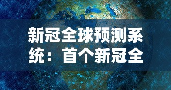 新冠全球预测系统：首个新冠全球预测系统