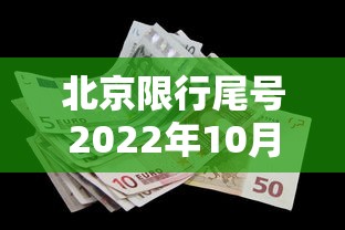 北京限行尾号2022年10月份/北京新一轮尾号限行2021年10月 北京限行尾号2022年10月份/北京新一轮尾号限行2021年10月
