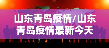 山东青岛疫情/山东青岛疫情最新今天
