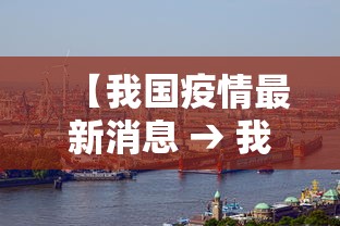 【我国疫情最新消息 → 我国疫情最新情况】