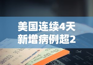 美国连续4天新增病例超2万例