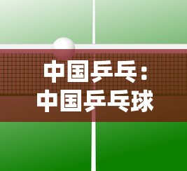 中国乒乓：中国乒乓球协会官网