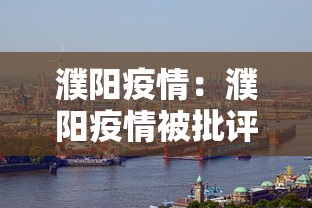濮阳疫情：濮阳疫情被批评李村长