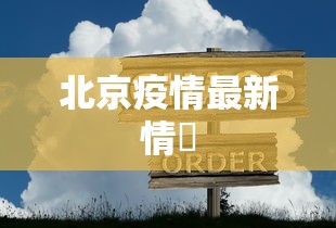 北京疫情最新情況