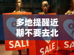 多地提醒近期不要去北京/近期不让去北京