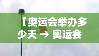 【奥运会举办多少天 → 奥运会举办好多天】