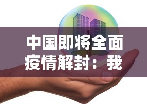 中国即将全面疫情解封：我国疫情解除了吗