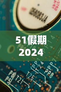 51假期2024法定假日几天(21年51法定节假日) 51假期2024法定假日几天(21年51法定节假日)