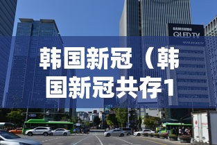 韩国新冠(韩国新冠共存11月) 韩国新冠(韩国新冠共存11月)