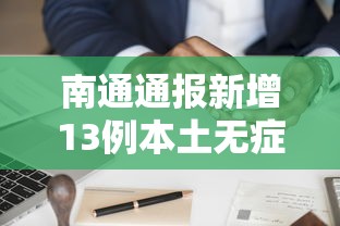 南通通报新增13例本土无症状轨迹：南通最新确诊病例