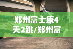 郑州富士康4天2跳/郑州富士康干两天可以不干吗