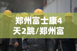 广东韶关现传染性极强变异株：韶关发现新型冠状病毒