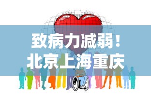 致病力减弱!北京上海重庆调整防控 · 重庆对北京疫情最新政策 致病力减弱!北京上海重庆调整防控 · 重庆对北京疫情最新政策