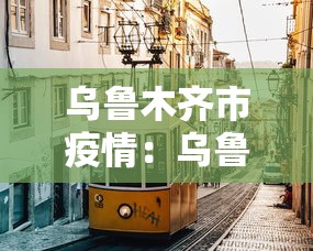 云南新增本土确诊8例：云南新增本土确诊1