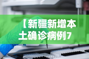 【新疆新增本土确诊病例70例 → 新疆新增本土确诊5例】
